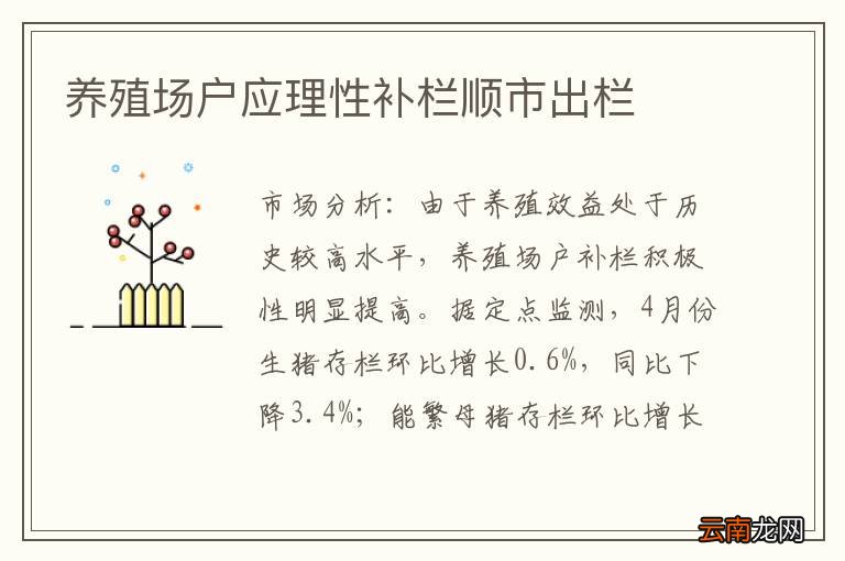 养殖场户应理性补栏顺市出栏