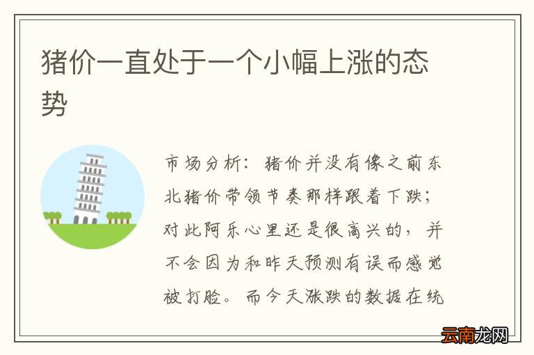 猪价一直处于一个小幅上涨的态势