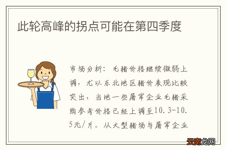 此轮高峰的拐点可能在第四季度
