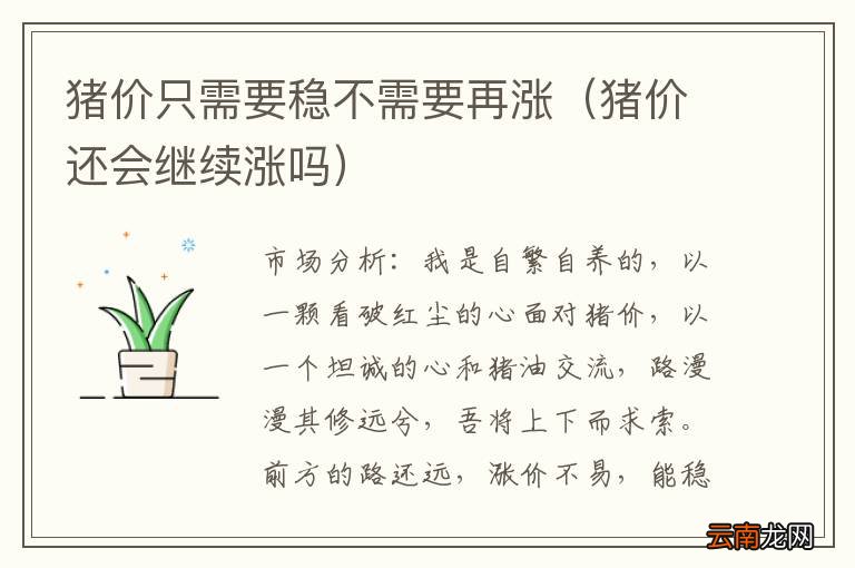 猪价还会继续涨吗 猪价只需要稳不需要再涨