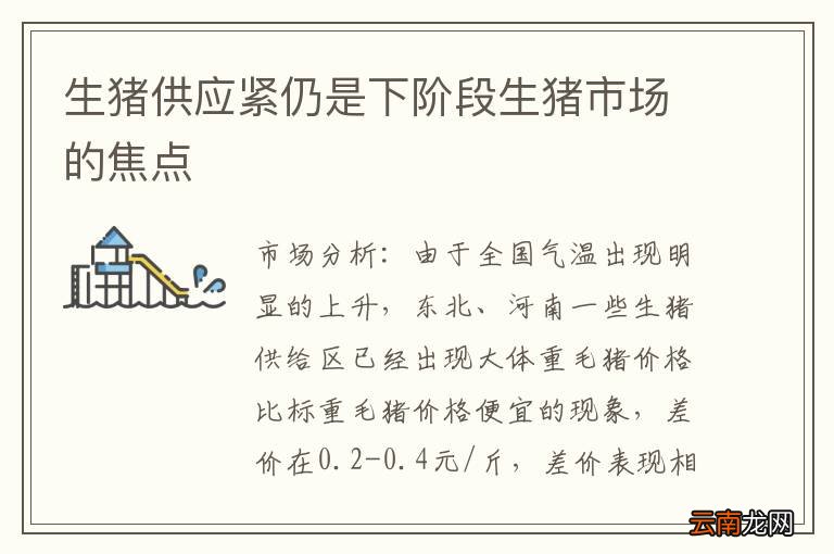 生猪供应紧仍是下阶段生猪市场的焦点