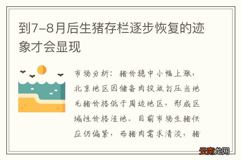 到7-8月后生猪存栏逐步恢复的迹象才会显现