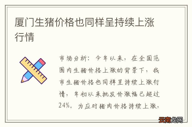 厦门生猪价格也同样呈持续上涨行情