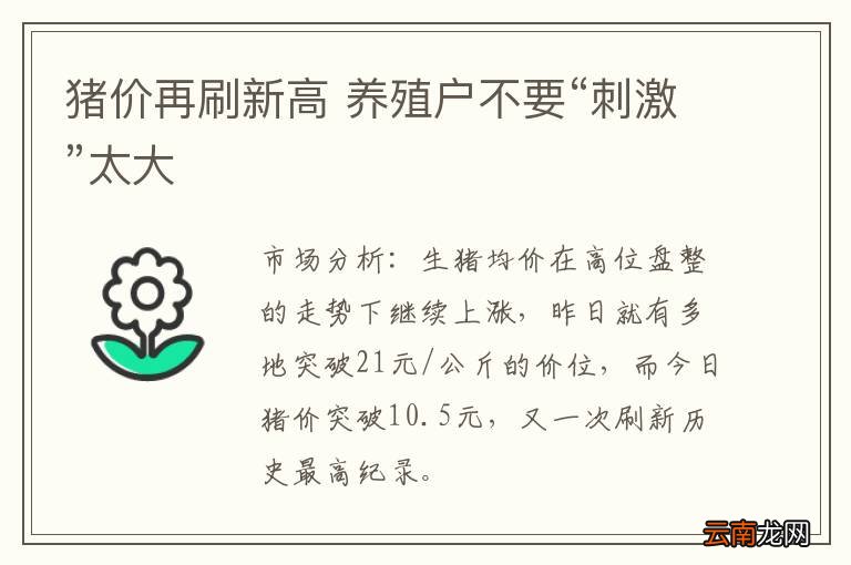 猪价再刷新高 养殖户不要“刺激”太大