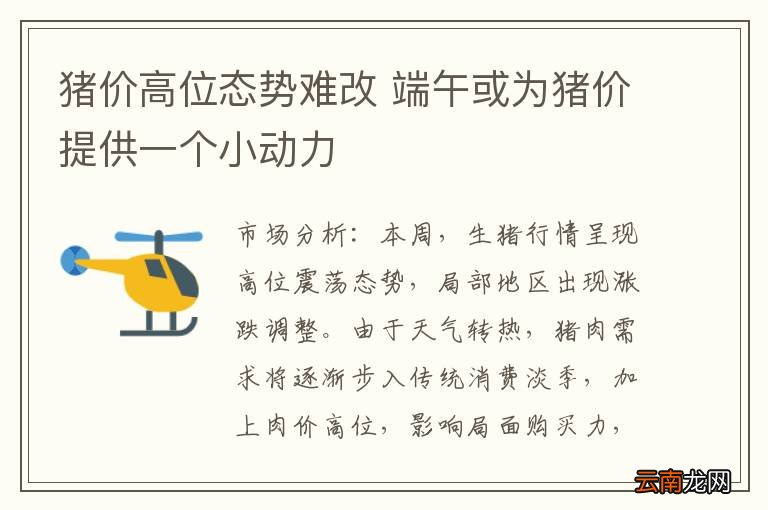 猪价高位态势难改 端午或为猪价提供一个小动力