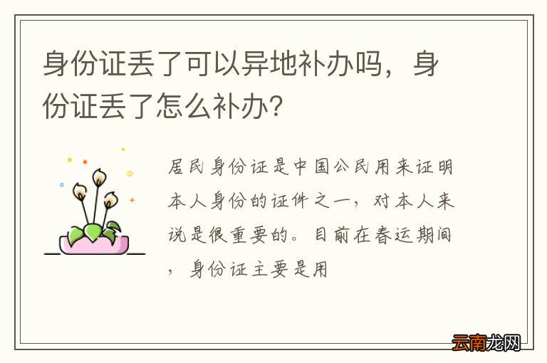 身份证丢了可以异地补办吗，身份证丢了怎么补办？