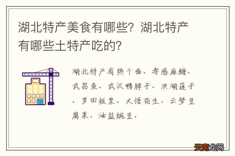湖北特产美食有哪些？湖北特产有哪些土特产吃的？