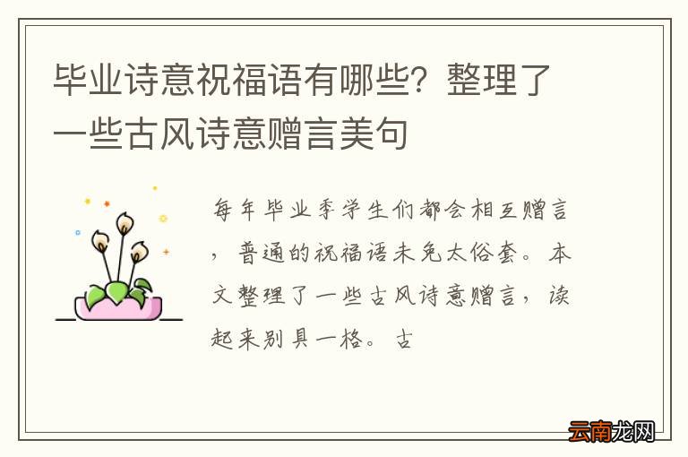 毕业诗意祝福语有哪些？整理了一些古风诗意赠言美句
