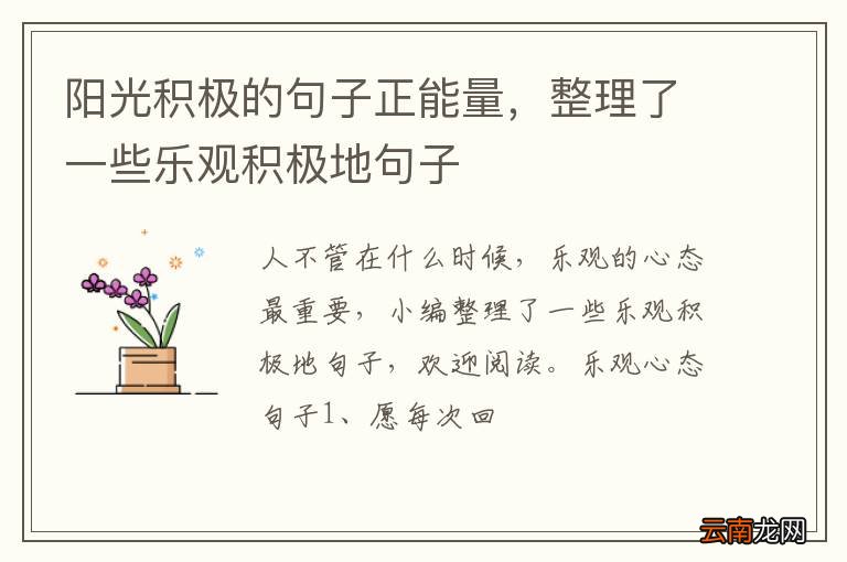 阳光积极的句子正能量，整理了一些乐观积极地句子