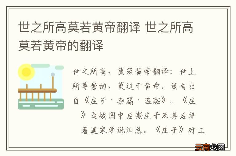 世之所高莫若黄帝翻译 世之所高莫若黄帝的翻译