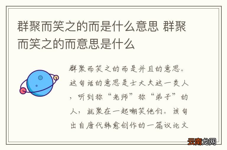 群聚而笑之的而是什么意思 群聚而笑之的而意思是什么