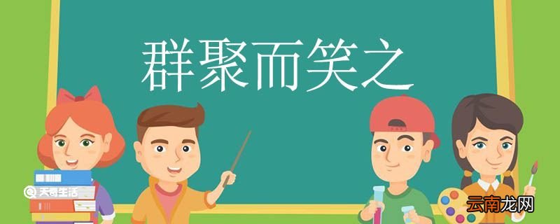 群聚而笑之的而是什么意思 群聚而笑之的而意思是什么