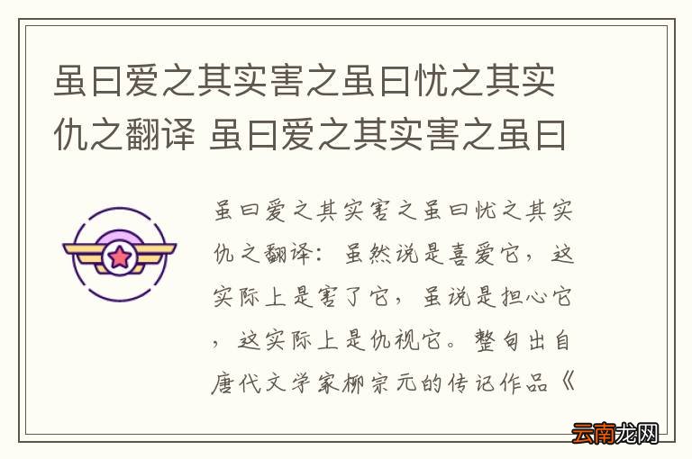 虽曰爱之其实害之虽曰忧之其实仇之翻译 虽曰爱之其实害之虽曰忧之其实仇之的翻译