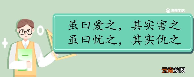 虽曰爱之其实害之虽曰忧之其实仇之翻译 虽曰爱之其实害之虽曰忧之其实仇之的翻译