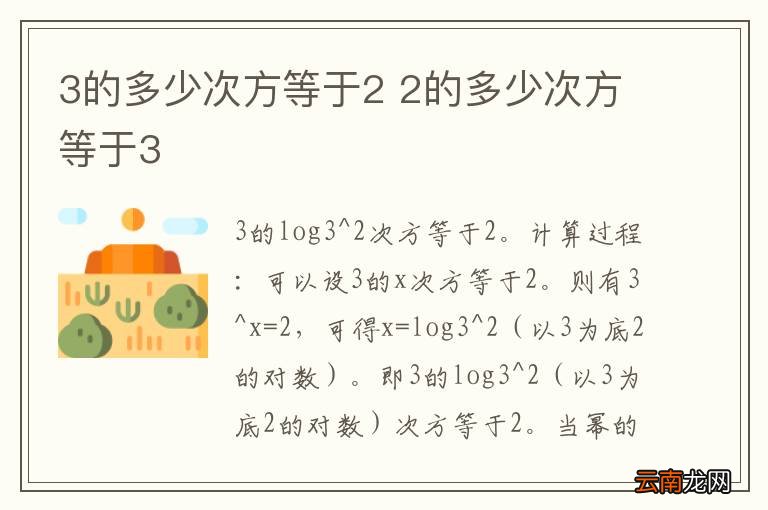 3的多少次方等于2 2的多少次方等于3