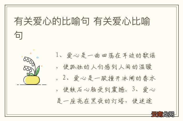 有关爱心的比喻句 有关爱心比喻句
