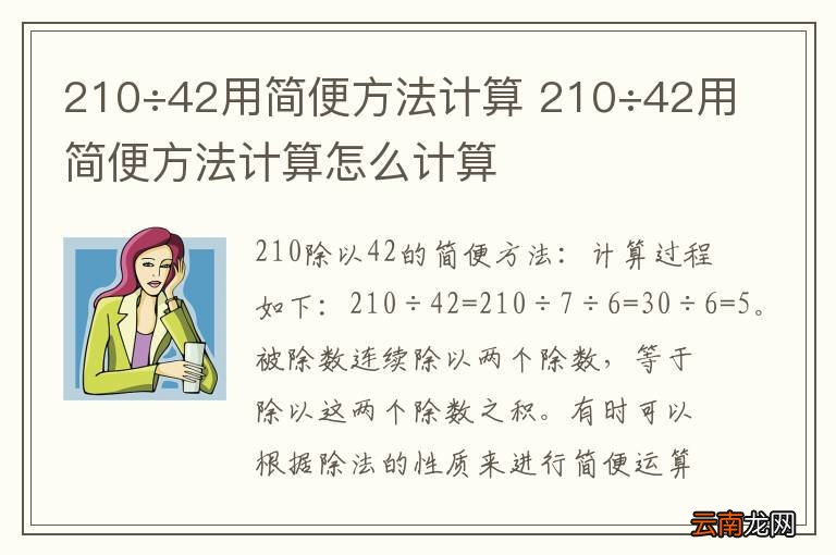 210÷42用简便方法计算 210÷42用简便方法计算怎么计算