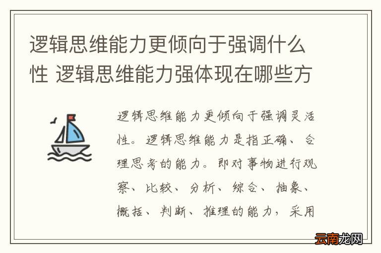 逻辑思维能力更倾向于强调什么性 逻辑思维能力强体现在哪些方面