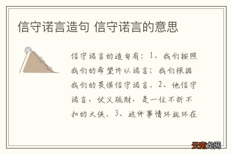 信守诺言造句 信守诺言的意思