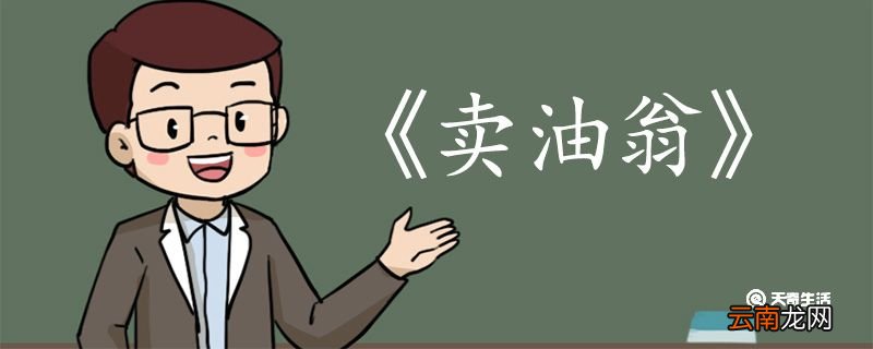 卖油翁全文翻译 卖油翁全文的翻译