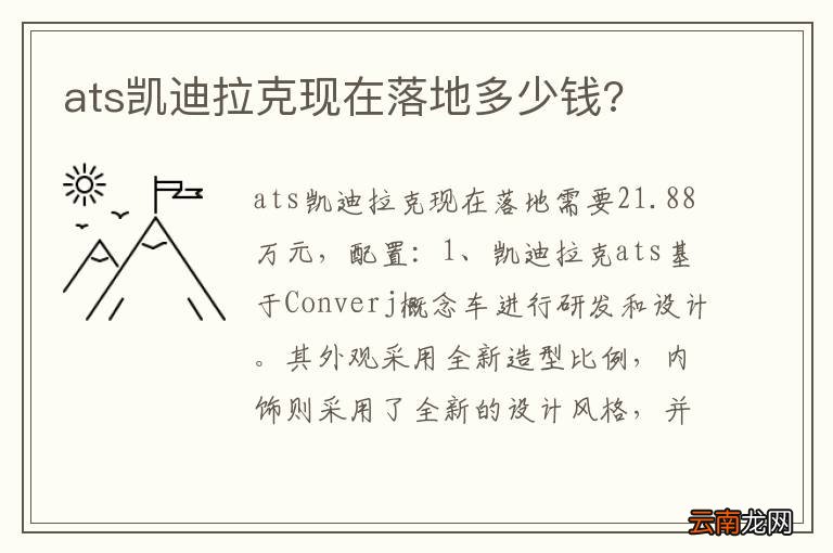 ats凯迪拉克现在落地多少钱?