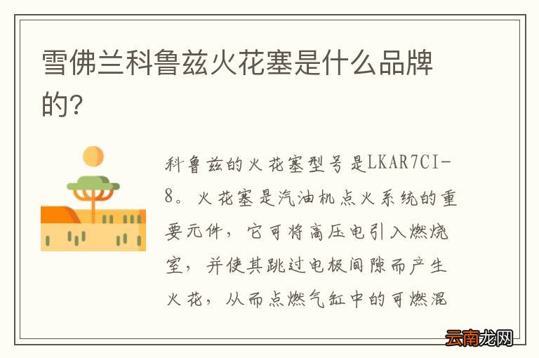 雪佛兰科鲁兹火花塞是什么品牌的?