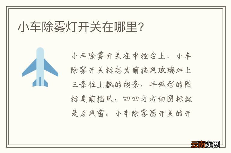 小车除雾灯开关在哪里?