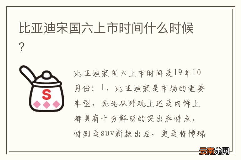 比亚迪宋国六上市时间什么时候?