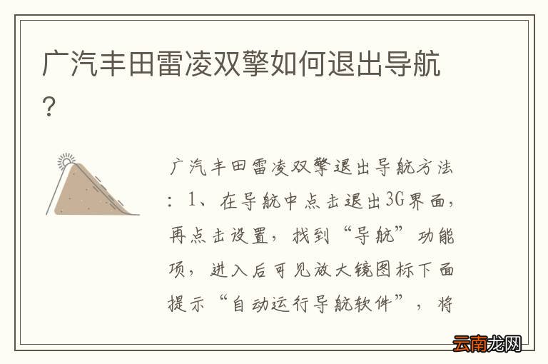 广汽丰田雷凌双擎如何退出导航?