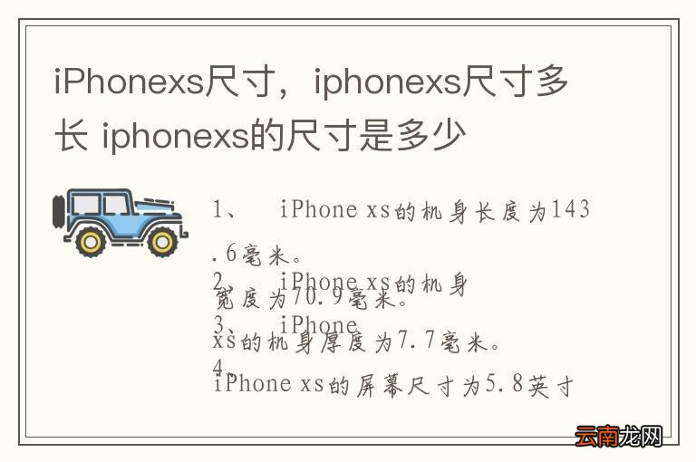 iPhonexs尺寸,iphonexs尺寸多长 iphonexs的尺寸是多少