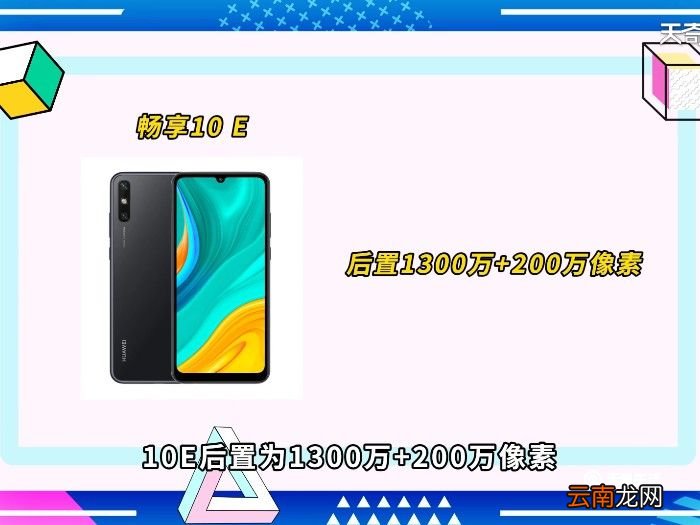 华为畅享10和10e区别 华为畅享10和10e的区别