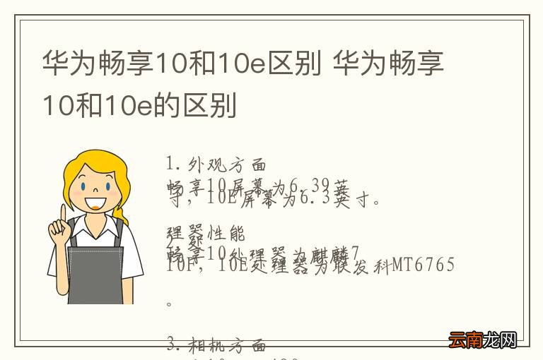 华为畅享10和10e区别 华为畅享10和10e的区别