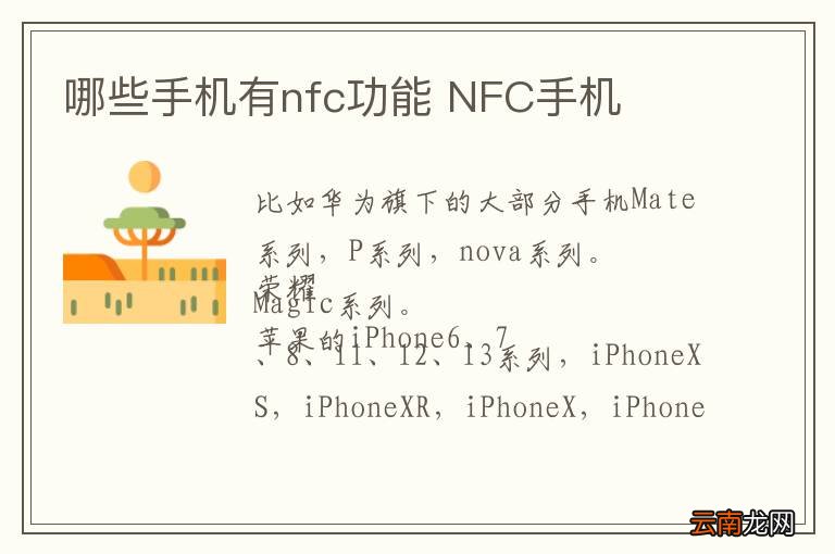 哪些手机有nfc功能 NFC手机