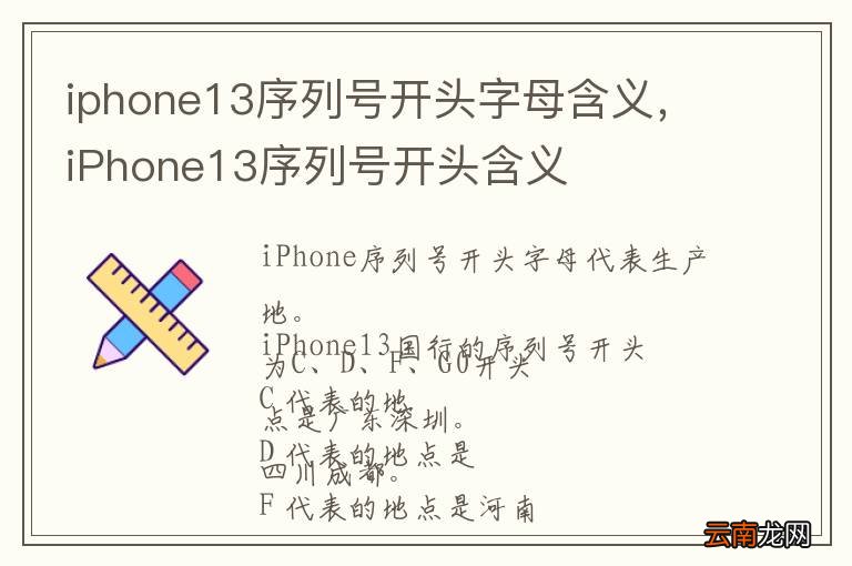 iphone13序列号开头字母含义，iPhone13序列号开头含义