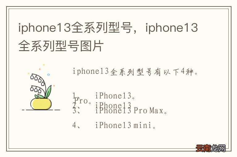 iphone13全系列型号，iphone13全系列型号图片