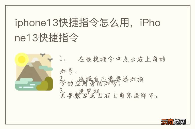 iphone13快捷指令怎么用，iPhone13快捷指令