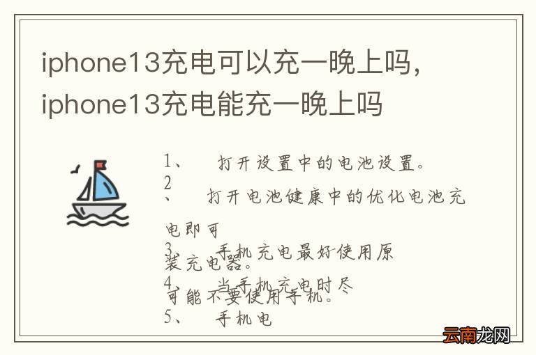iphone13充电可以充一晚上吗，iphone13充电能充一晚上吗