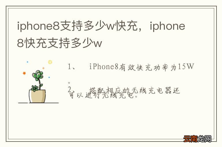 iphone8支持多少w快充，iphone8快充支持多少w