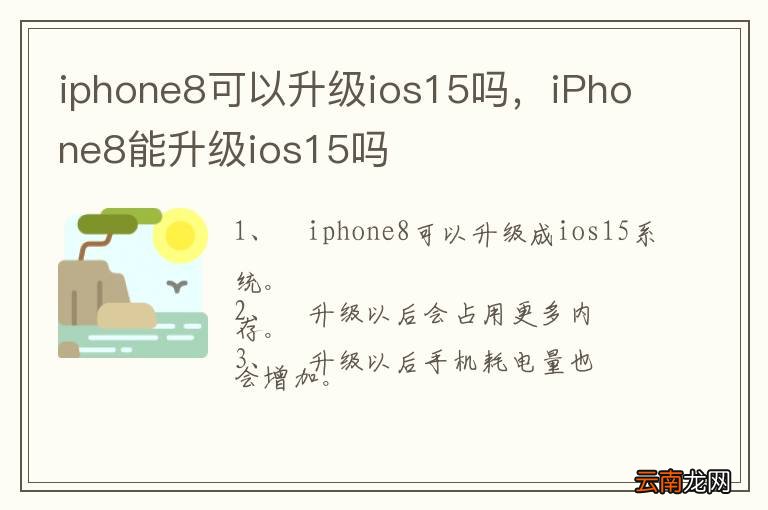 iphone8可以升级ios15吗,iPhone8能升级ios15吗