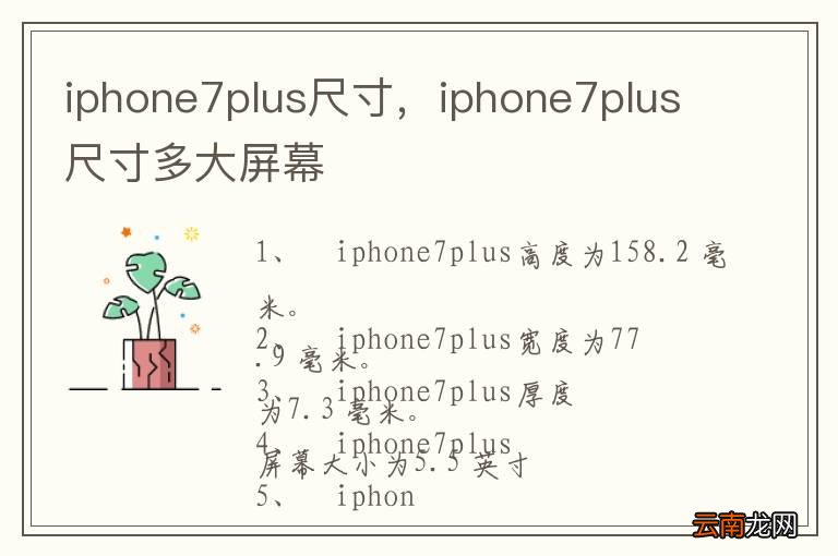 iphone7plus尺寸，iphone7plus尺寸多大屏幕