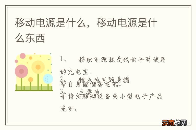 移动电源是什么，移动电源是什么东西
