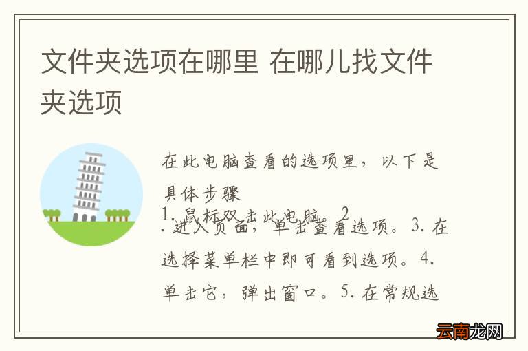 文件夹选项在哪里 在哪儿找文件夹选项