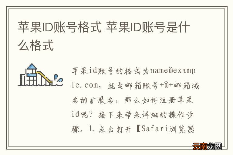 苹果ID账号格式 苹果ID账号是什么格式