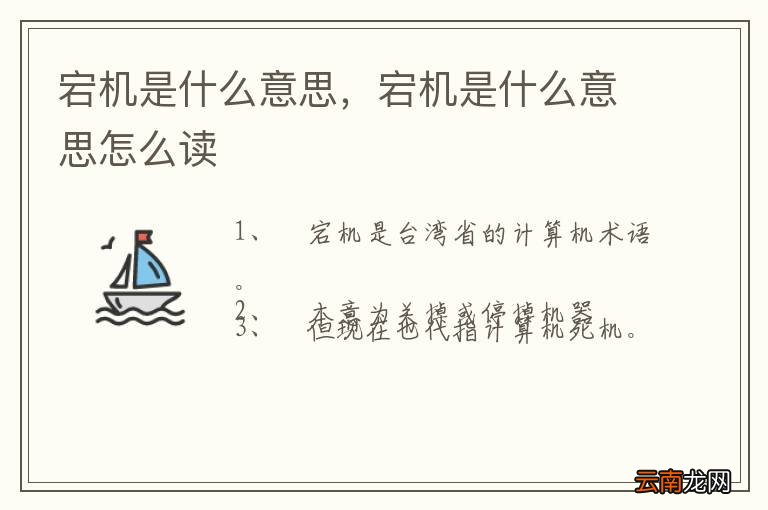 宕机是什么意思，宕机是什么意思怎么读