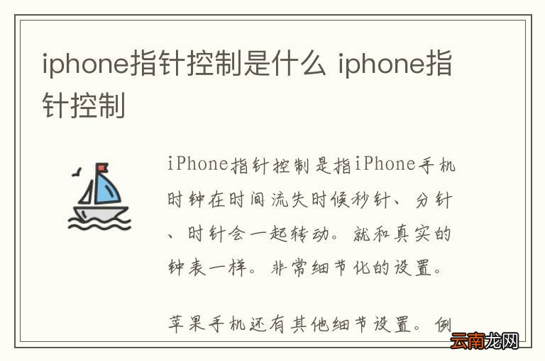iphone指针控制是什么 iphone指针控制