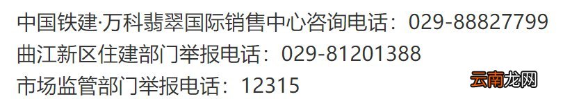 西安万科翡翠国际电话