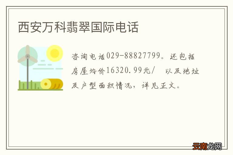 西安万科翡翠国际电话