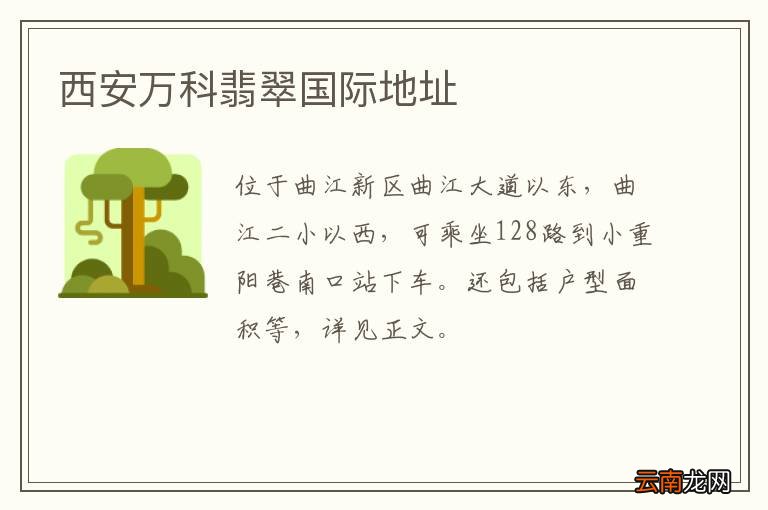 西安万科翡翠国际地址