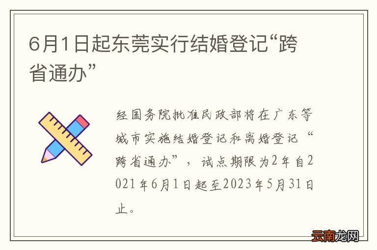 6月1日起东莞实行结婚登记“跨省通办”