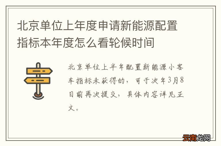 北京单位上年度申请新能源配置指标本年度怎么看轮候时间